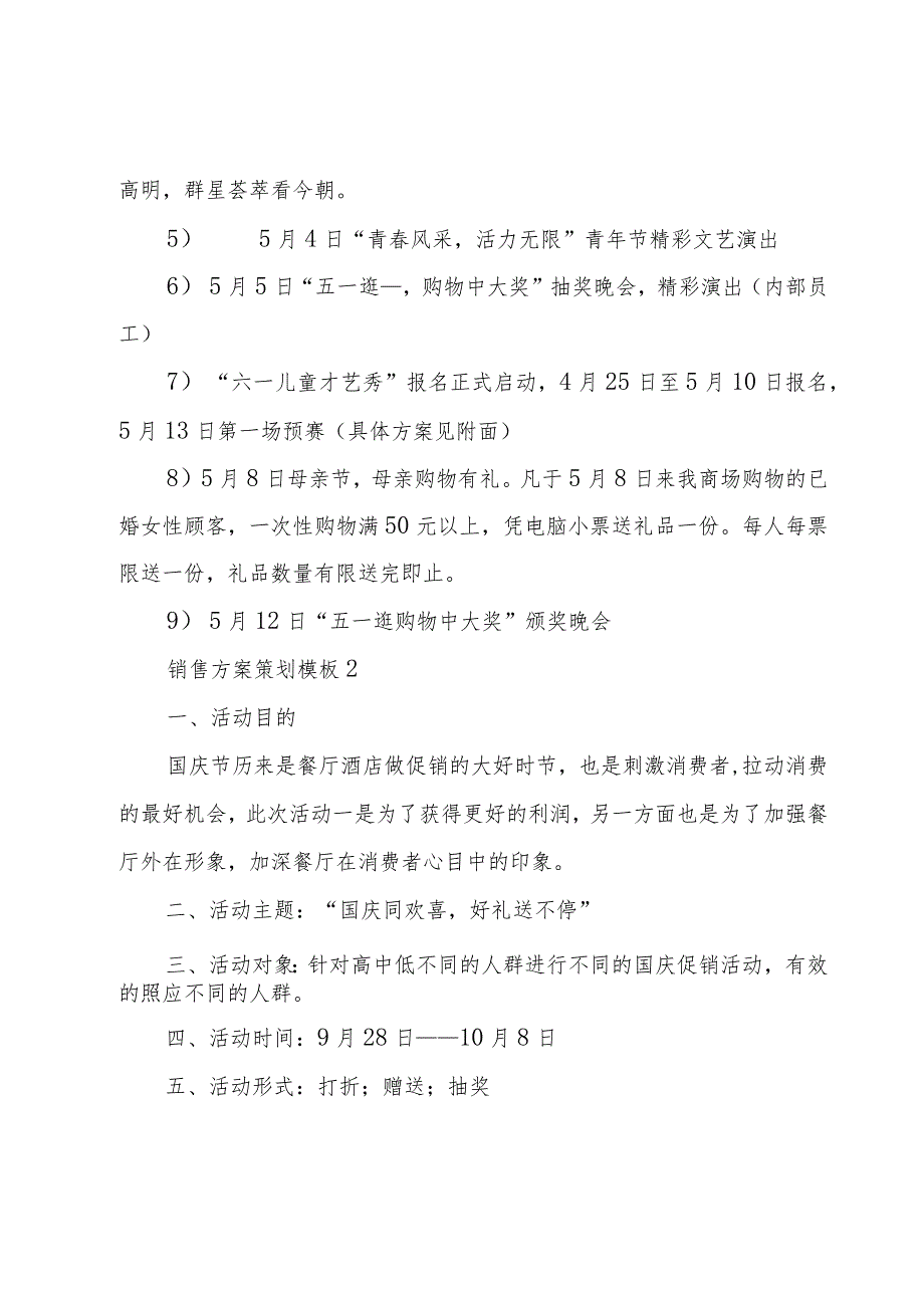 销售方案策划模板6篇.docx_第2页