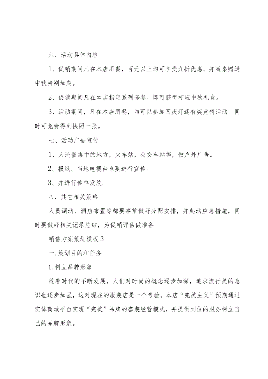 销售方案策划模板6篇.docx_第3页