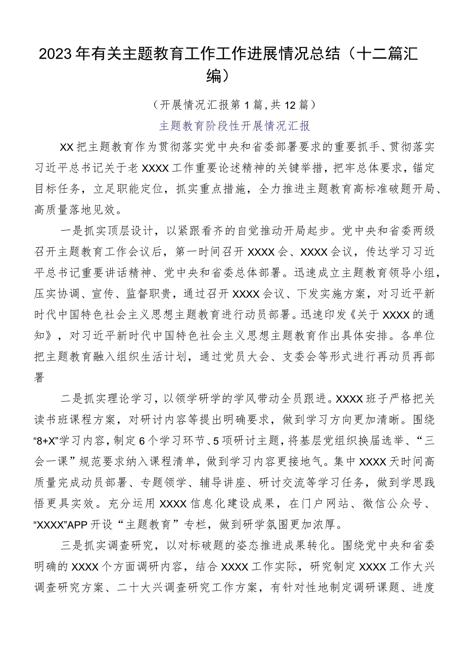 2023年有关主题教育工作工作进展情况总结（十二篇汇编）.docx_第1页