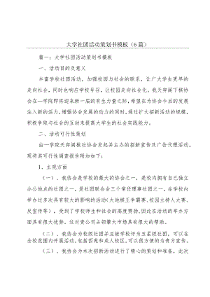 大学社团活动策划书模板（6篇）.docx