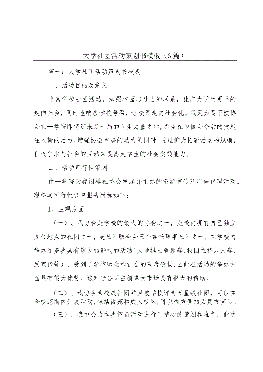 大学社团活动策划书模板（6篇）.docx_第1页