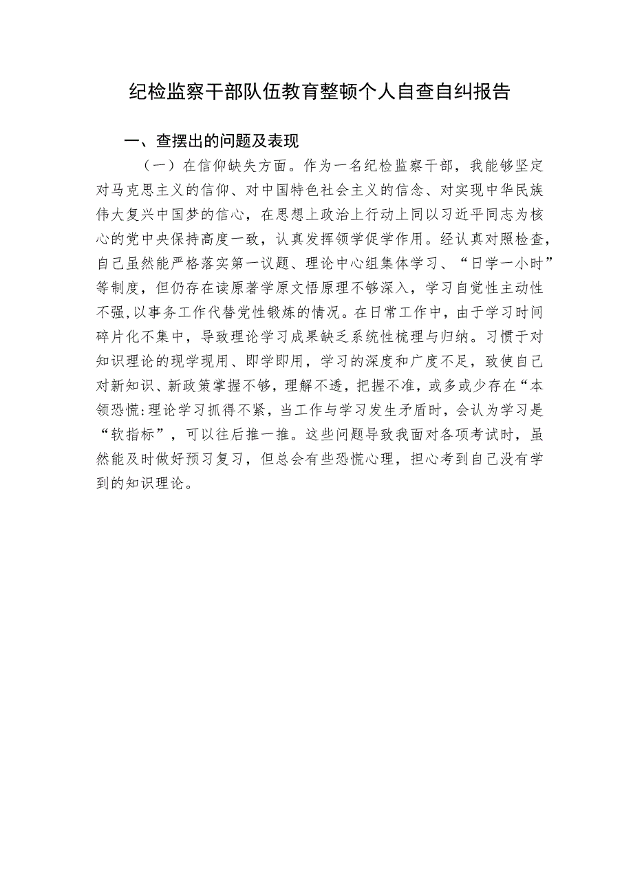 2023年纪检监察干部队伍教育整顿个人自查自纠报告（党性分析9方面检视剖析）.docx_第1页