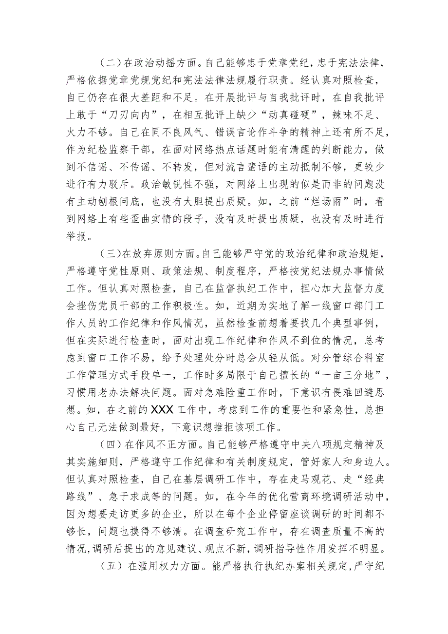 2023年纪检监察干部队伍教育整顿个人自查自纠报告（党性分析9方面检视剖析）.docx_第2页