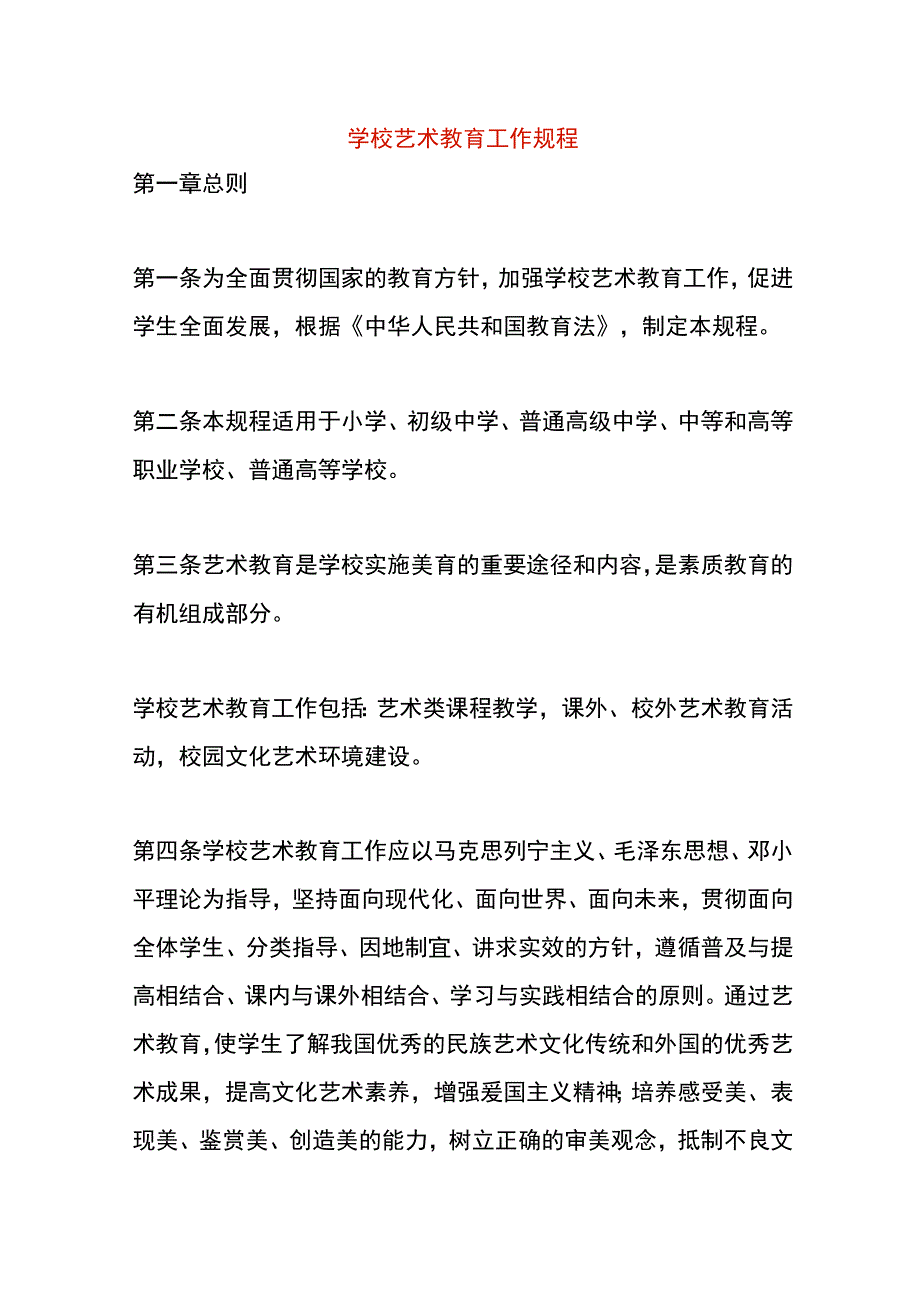 学校艺术教育工作规程.docx_第1页