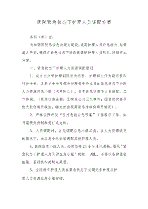 医院紧急状态下护理人员调配方案篇一.docx