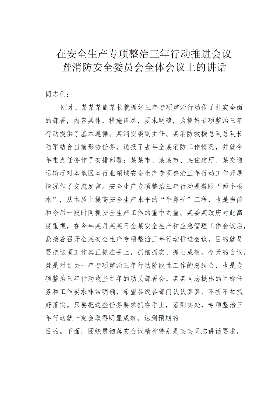 在安全生产专项整治三年行动推进会议暨消防安全委员会全体会议上的讲话.docx_第1页