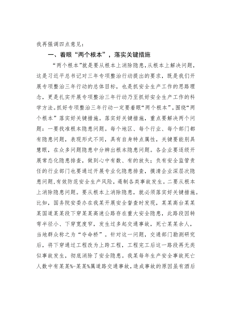 在安全生产专项整治三年行动推进会议暨消防安全委员会全体会议上的讲话.docx_第2页