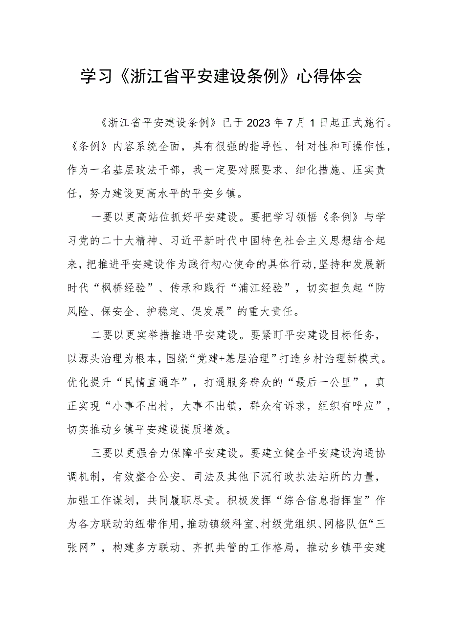 关于《浙江省平安建设条例》的心得体会.docx_第1页