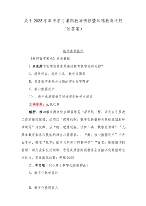 关于2023年集中学习暑期教师研修暨师德教育试题（附答案）.docx