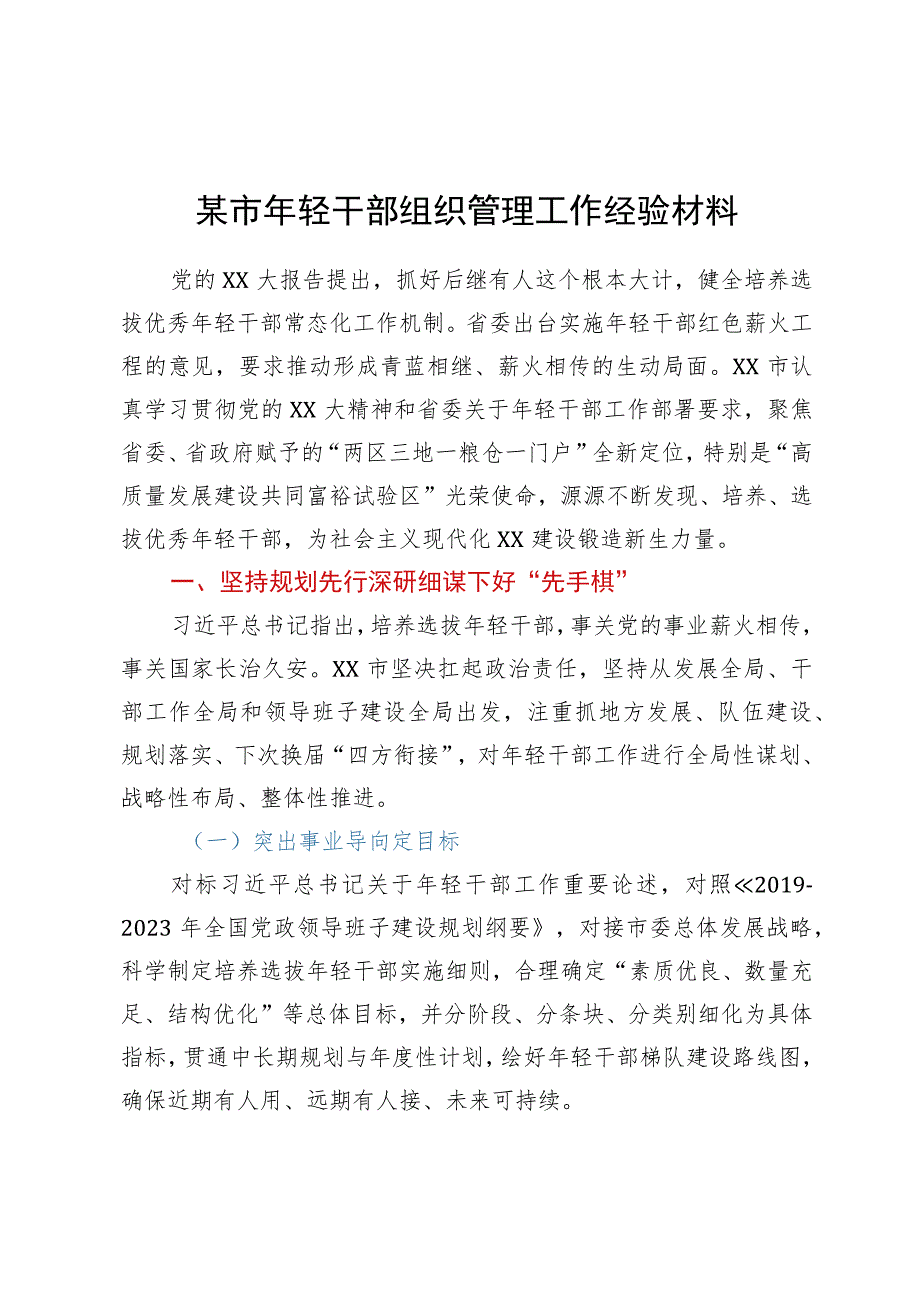 某市年轻干部组织管理工作经验材料.docx_第1页