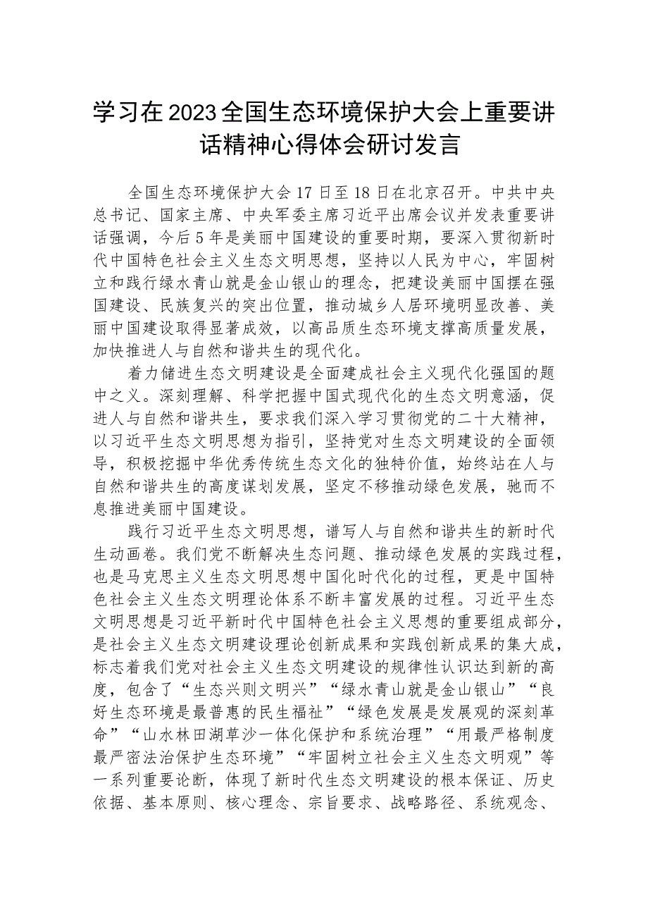 学习在2023全国生态环境保护大会上重要讲话精神心得体会研讨发言（共8篇）.docx_第1页