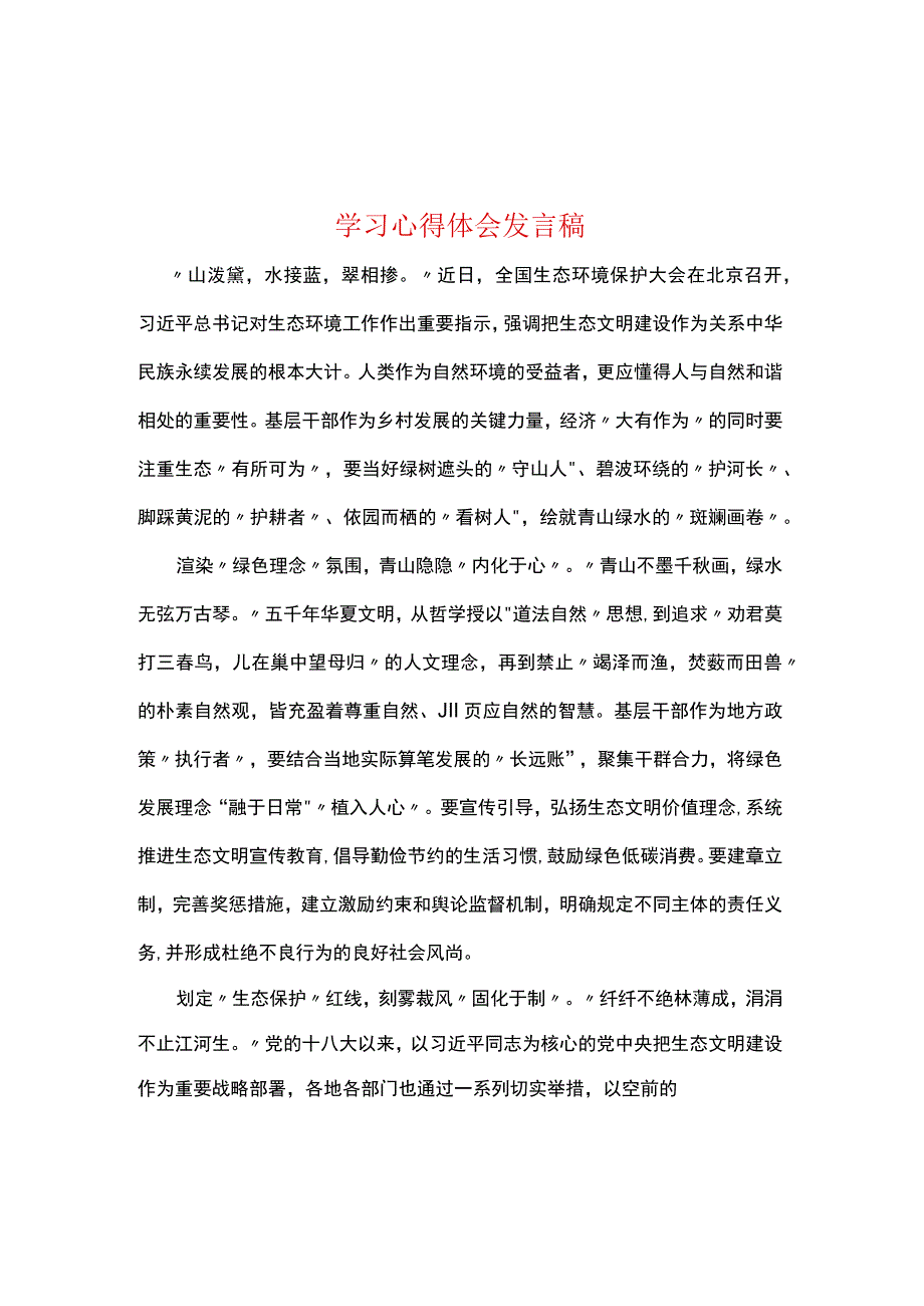 最新在全国生态环境保护大会上重要讲话精神感悟心得五篇合集.docx_第1页