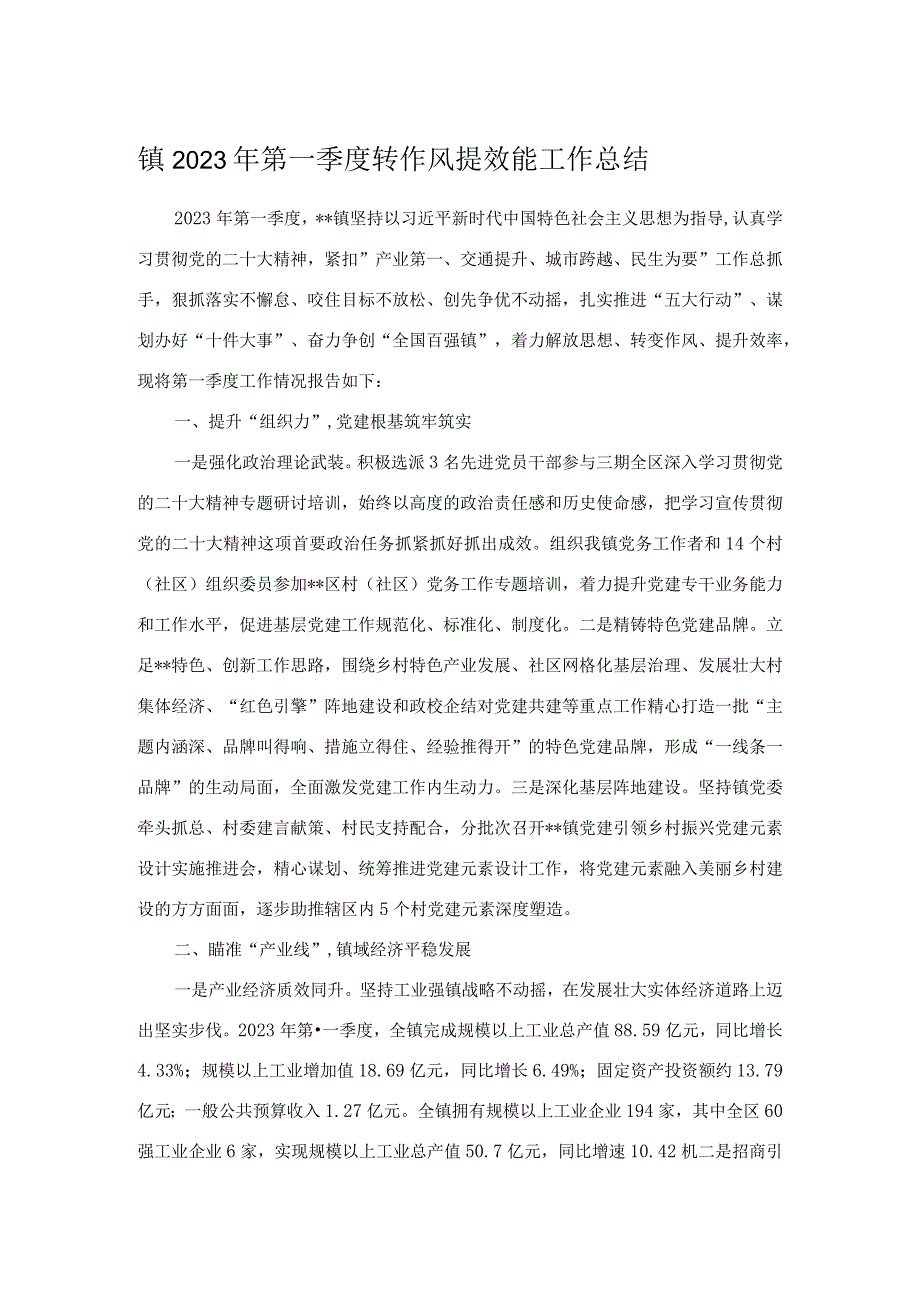 镇2023年第一季度转作风提效能工作总结.docx_第1页