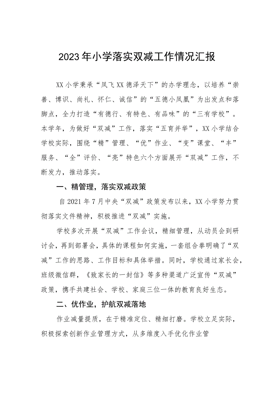 2023年小学落实双减工作情况汇报.docx_第1页