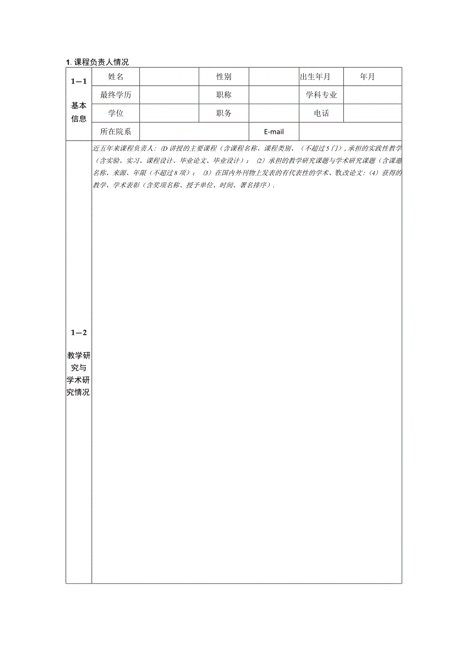 XX应用技术学院课程建设项目申报书.docx_第3页