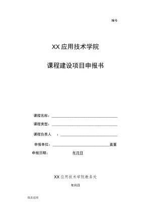 XX应用技术学院课程建设项目申报书.docx