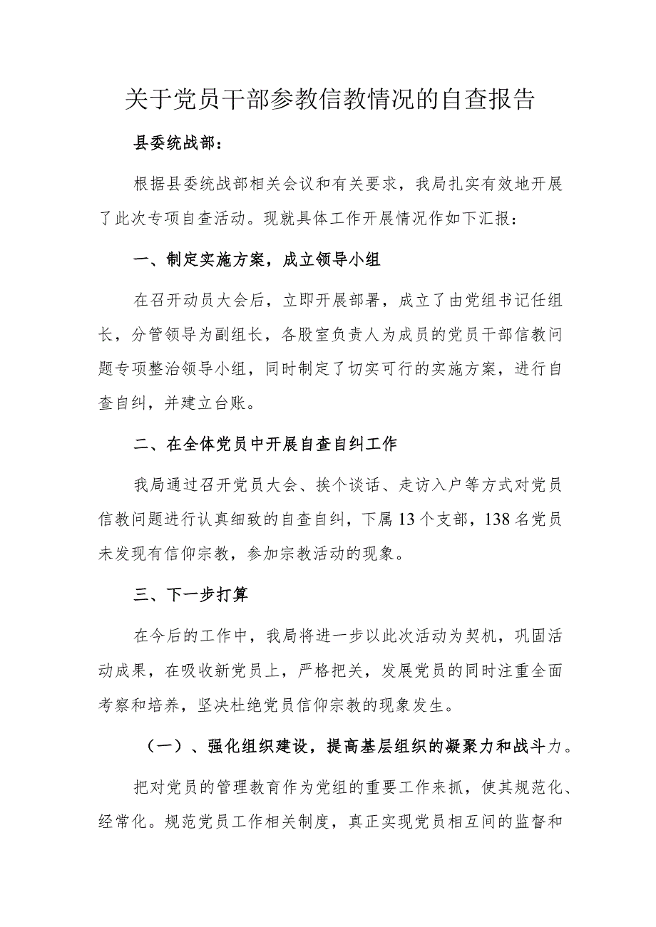 关于党员干部参教信教情况的自查报告.docx_第1页