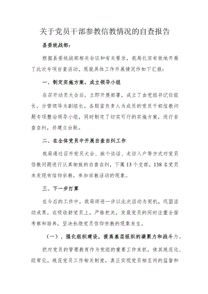 关于党员干部参教信教情况的自查报告.docx