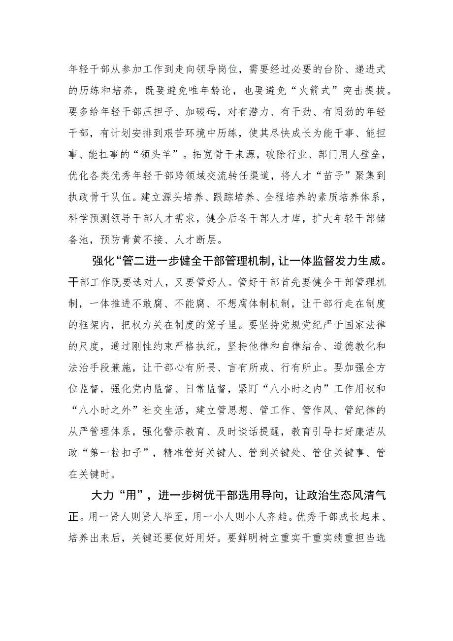 优化干部“选育管用”工作“链条”.docx_第2页