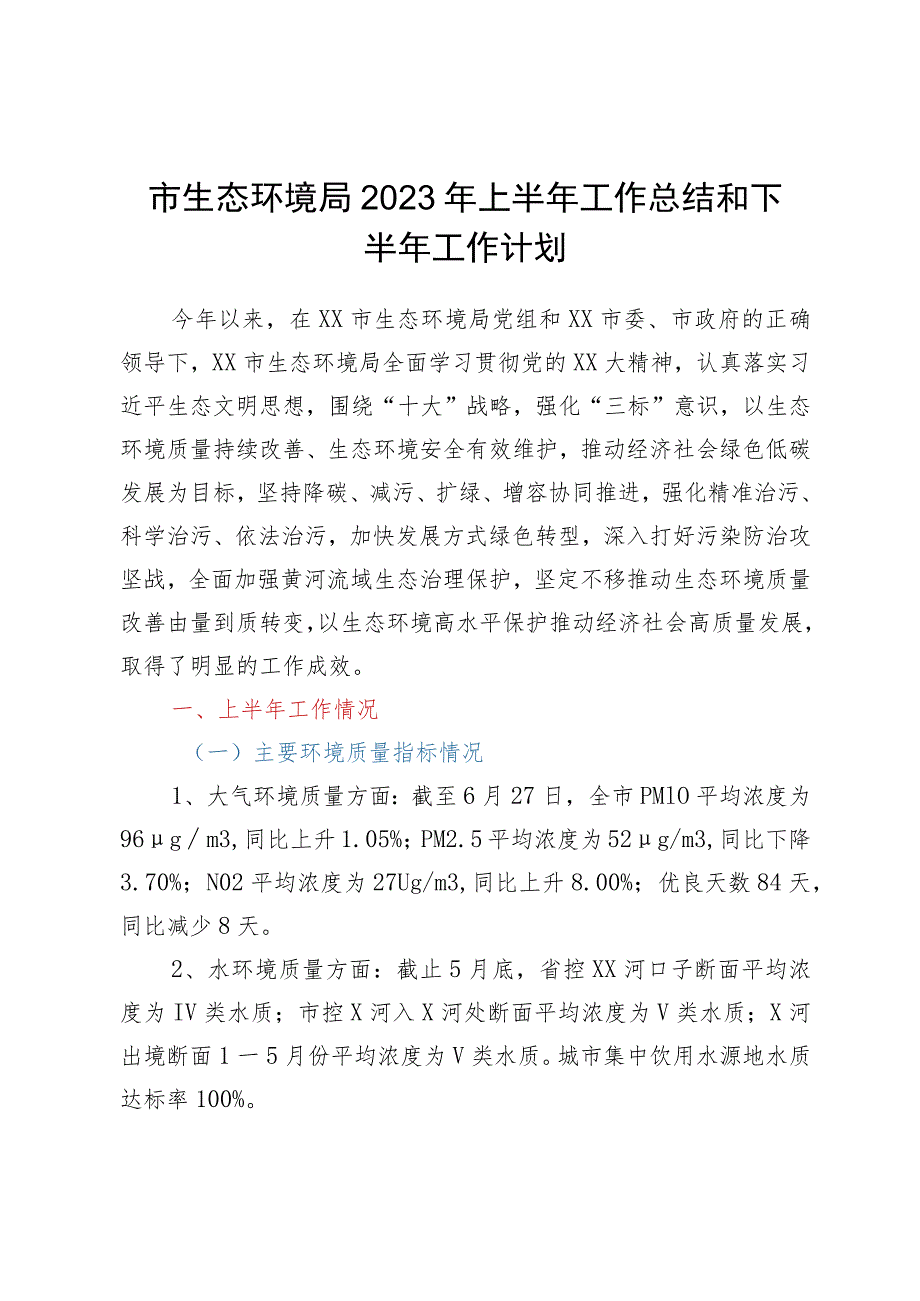 市生态环境局2023年上半年工作总结和下半年工作计划.docx_第1页