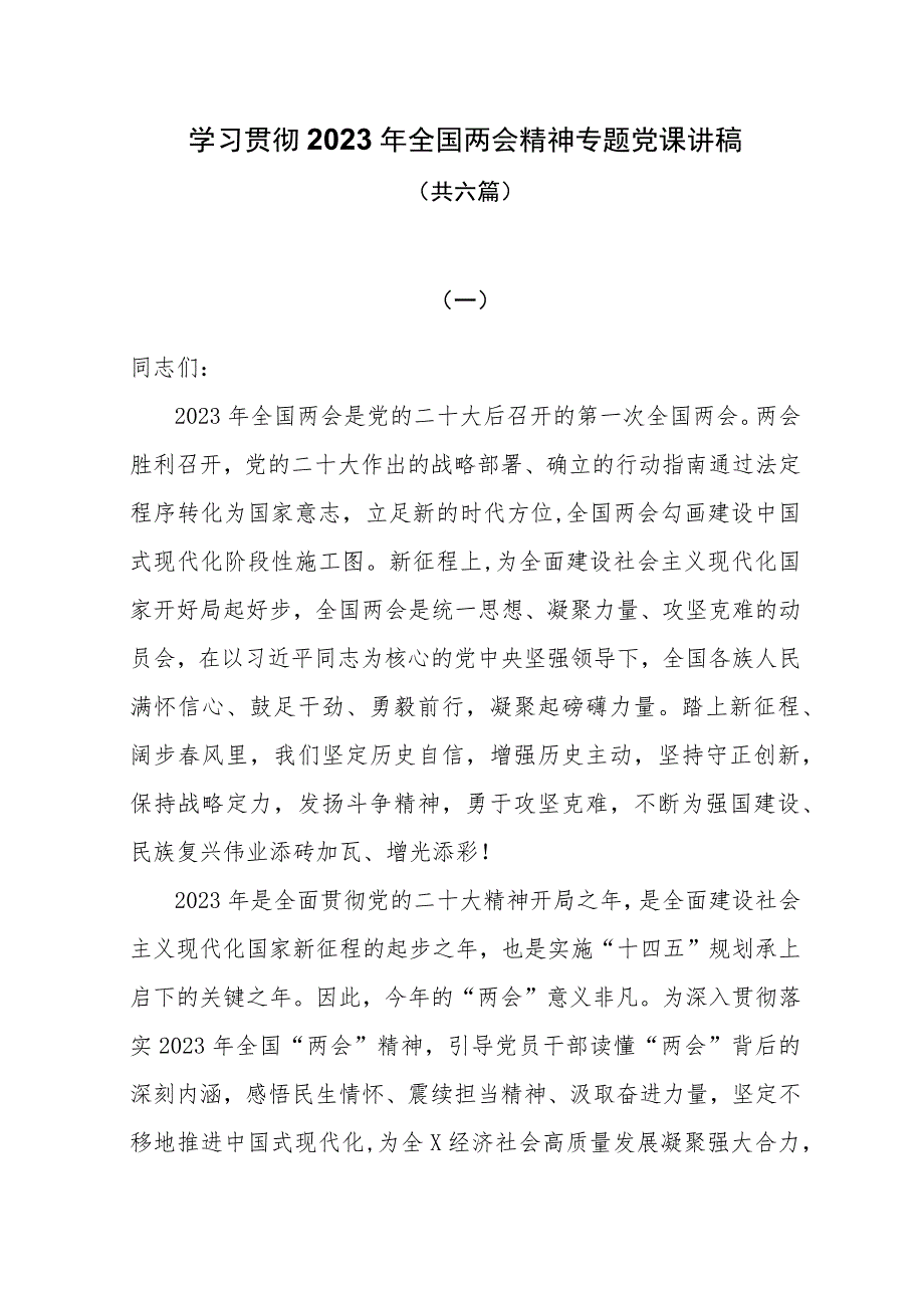 学习贯彻2023年全国两会精神专题党课讲稿六篇.docx_第1页