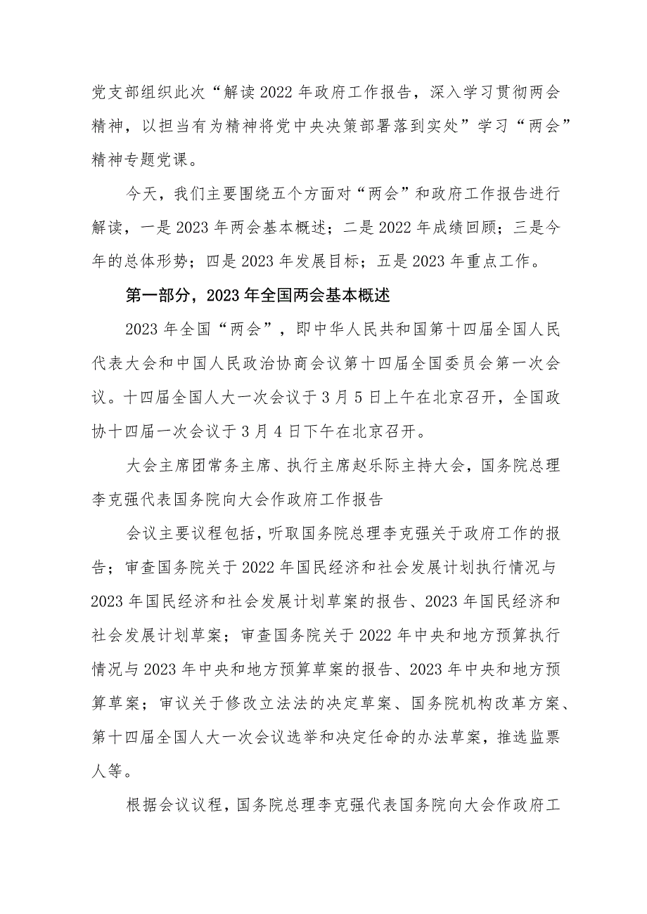 学习贯彻2023年全国两会精神专题党课讲稿六篇.docx_第2页