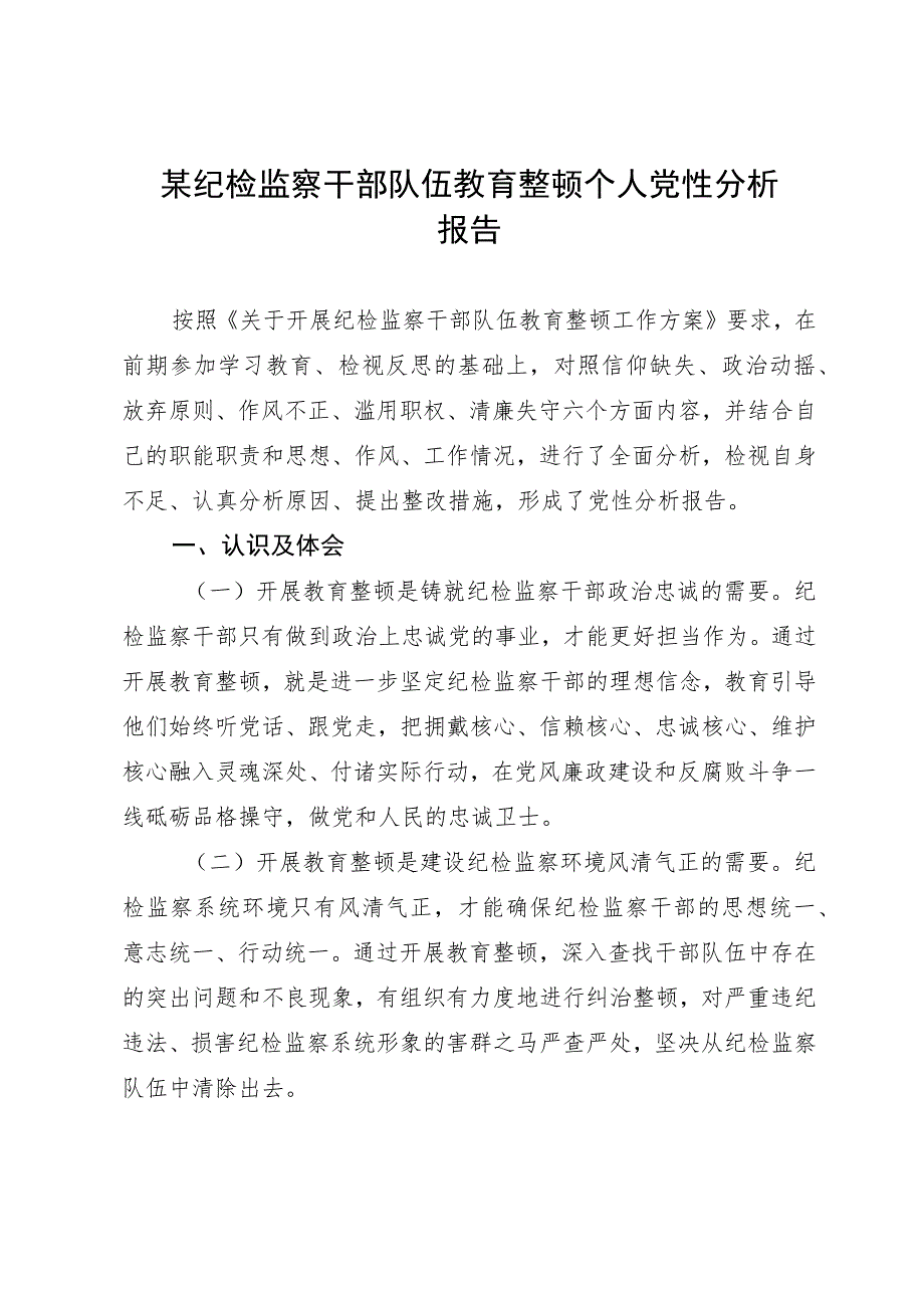 某纪检监察干部队伍教育整顿个人党性分析报告.docx_第1页