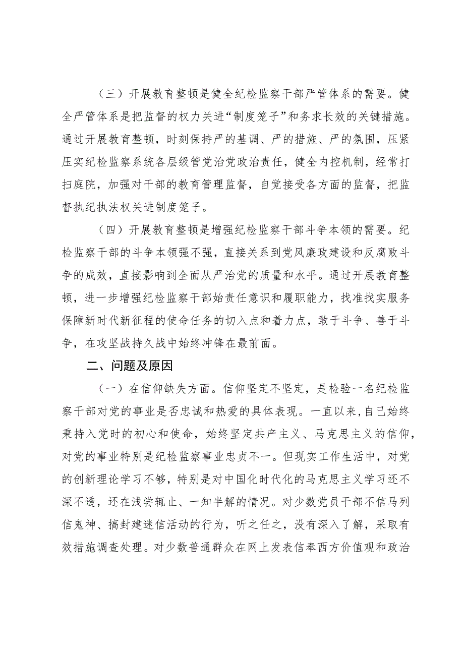 某纪检监察干部队伍教育整顿个人党性分析报告.docx_第2页