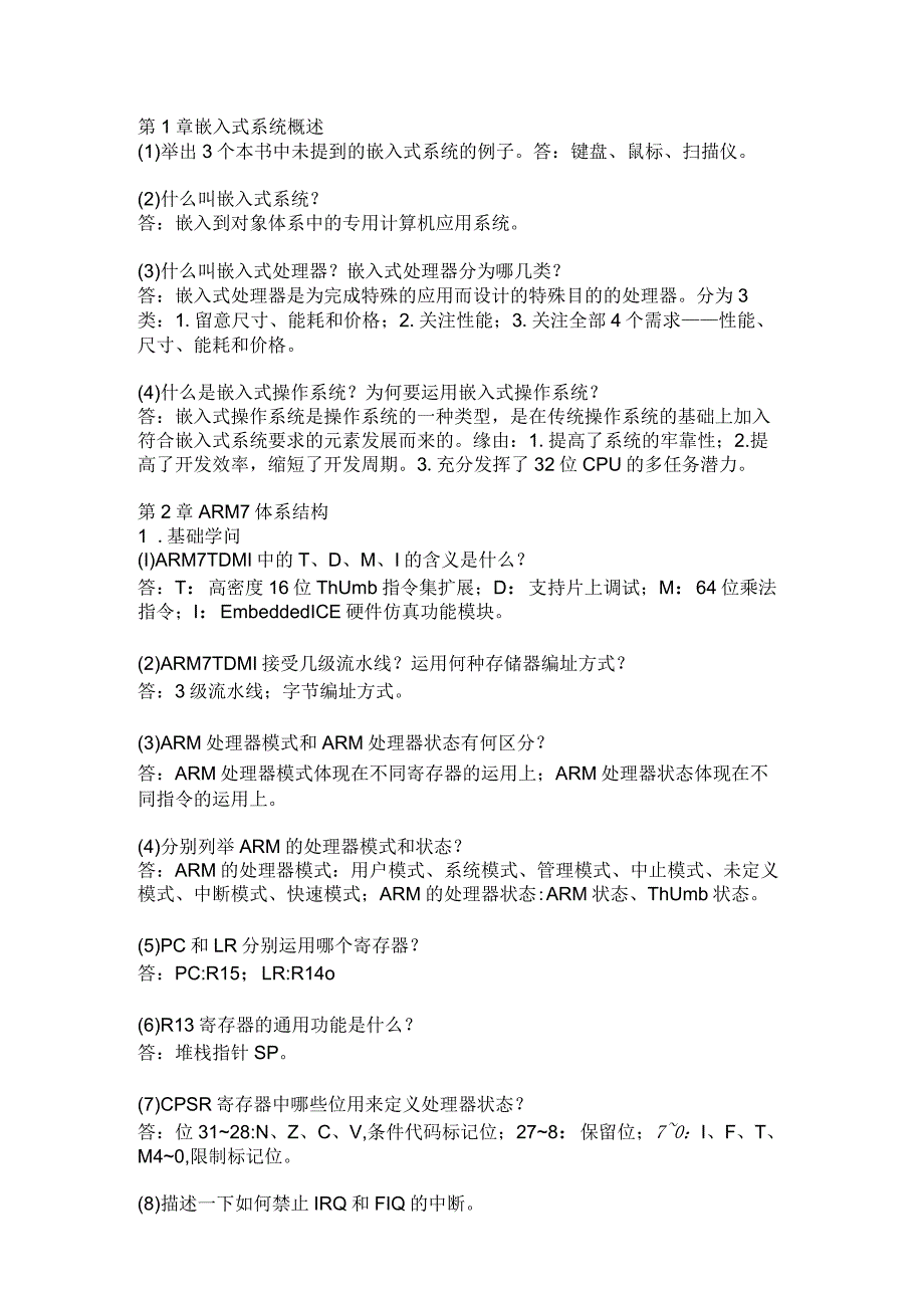 ARM嵌入式系统基础教程(第2版)习题答案-周立功.docx_第1页