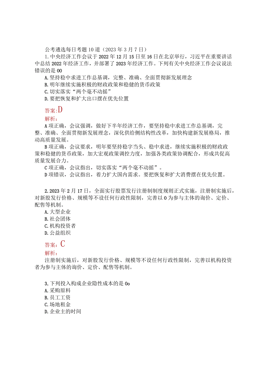 公考遴选每日考题10道（2023年3月7日）.docx_第1页