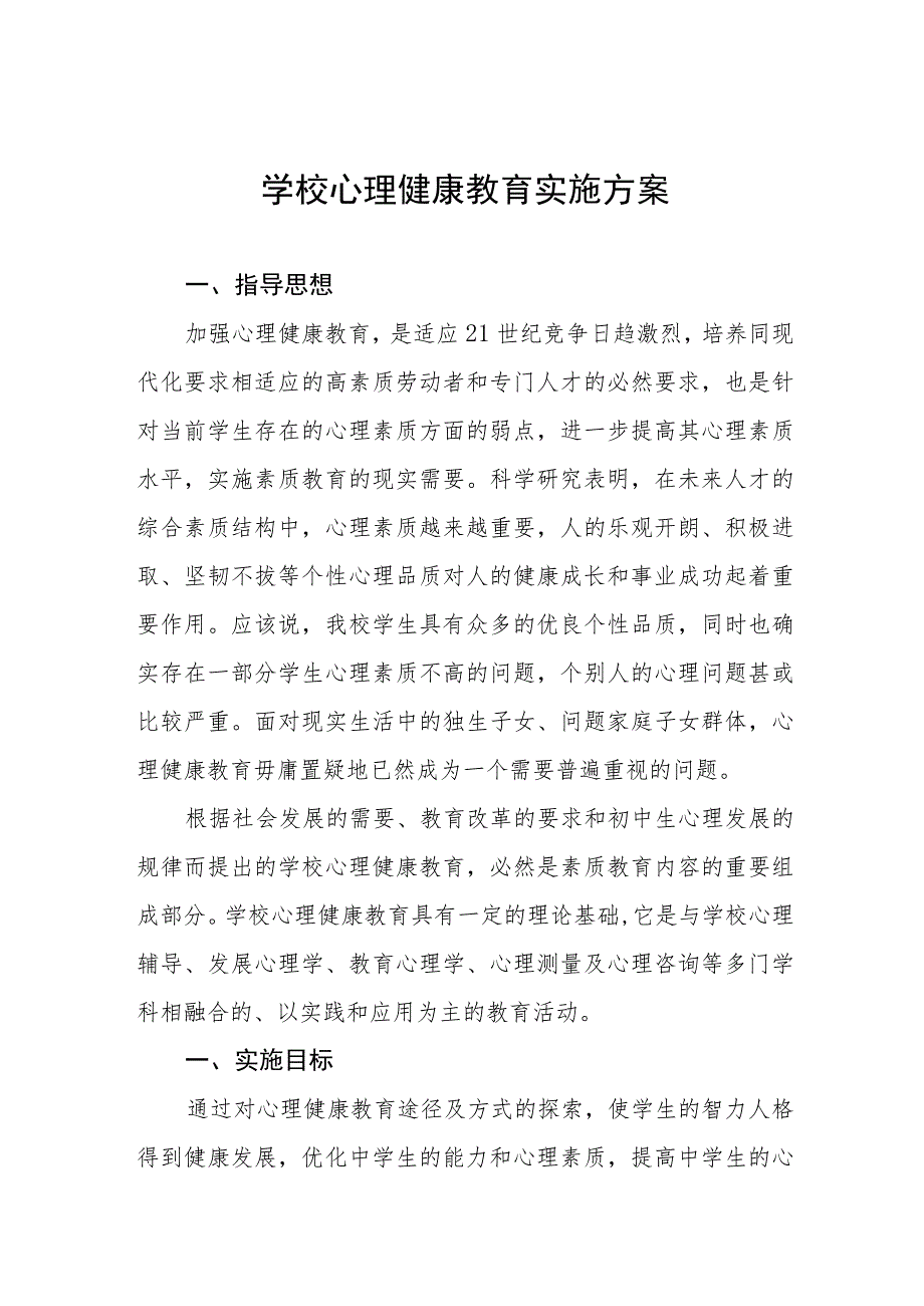 2023中小学心理健康教育实施方案四篇.docx_第1页