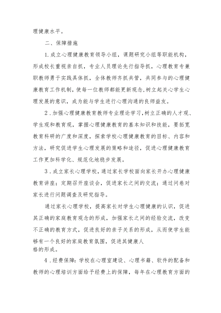 2023中小学心理健康教育实施方案四篇.docx_第2页