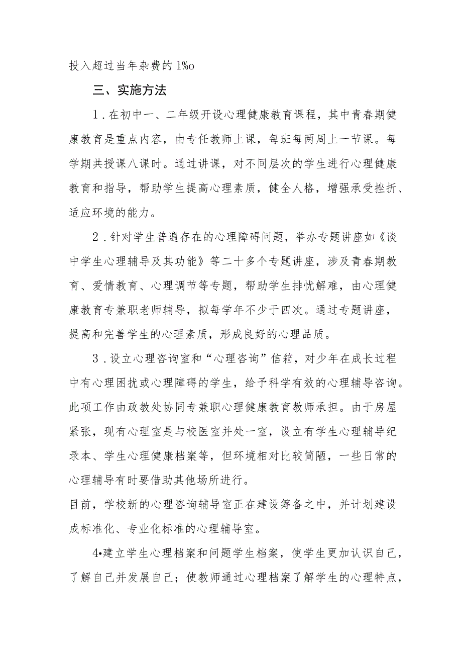 2023中小学心理健康教育实施方案四篇.docx_第3页