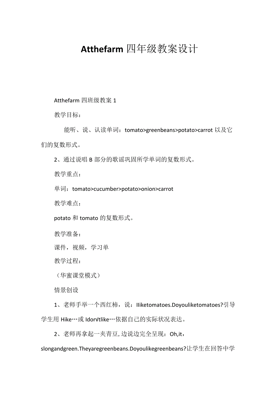 Atthefarm四年级教案设计.docx_第1页