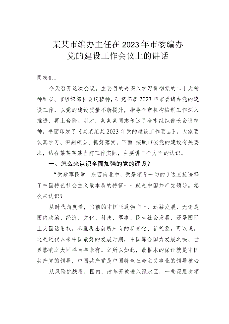 某某市编办主任在2023年市委编办党的建设工作会议上的讲话.docx_第1页