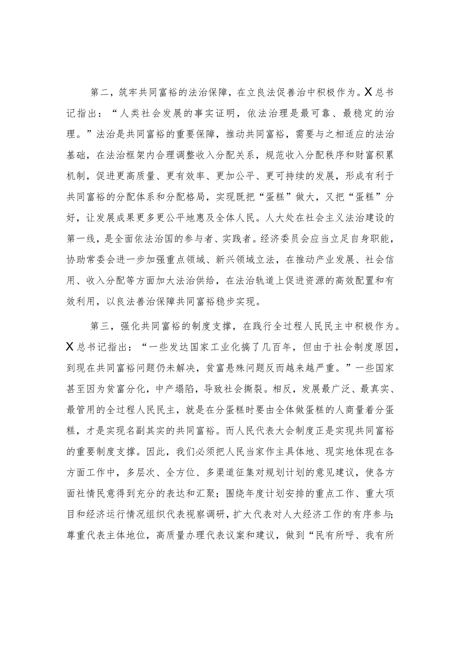 人大中心组共同富裕专题研讨交流会上的发言.docx_第2页