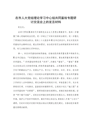 人大中心组共同富裕专题研讨交流会上的发言.docx