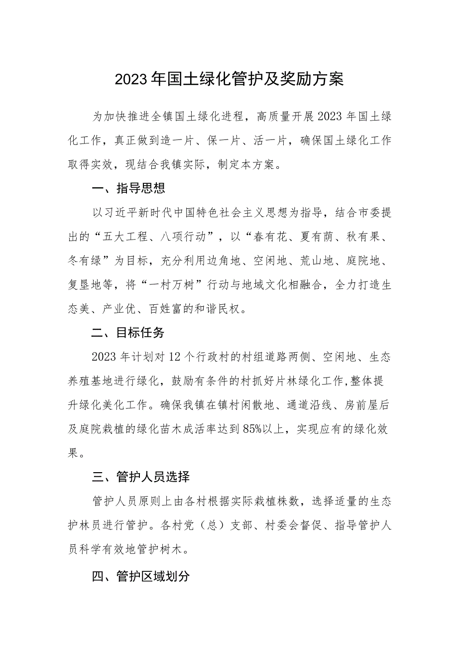 2023年国土绿化管护及奖励方案.docx_第1页