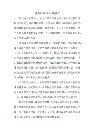 培训结束的心得感言.docx