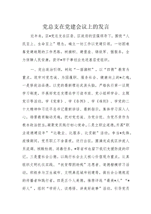 党总支在党建会议上的发言.docx