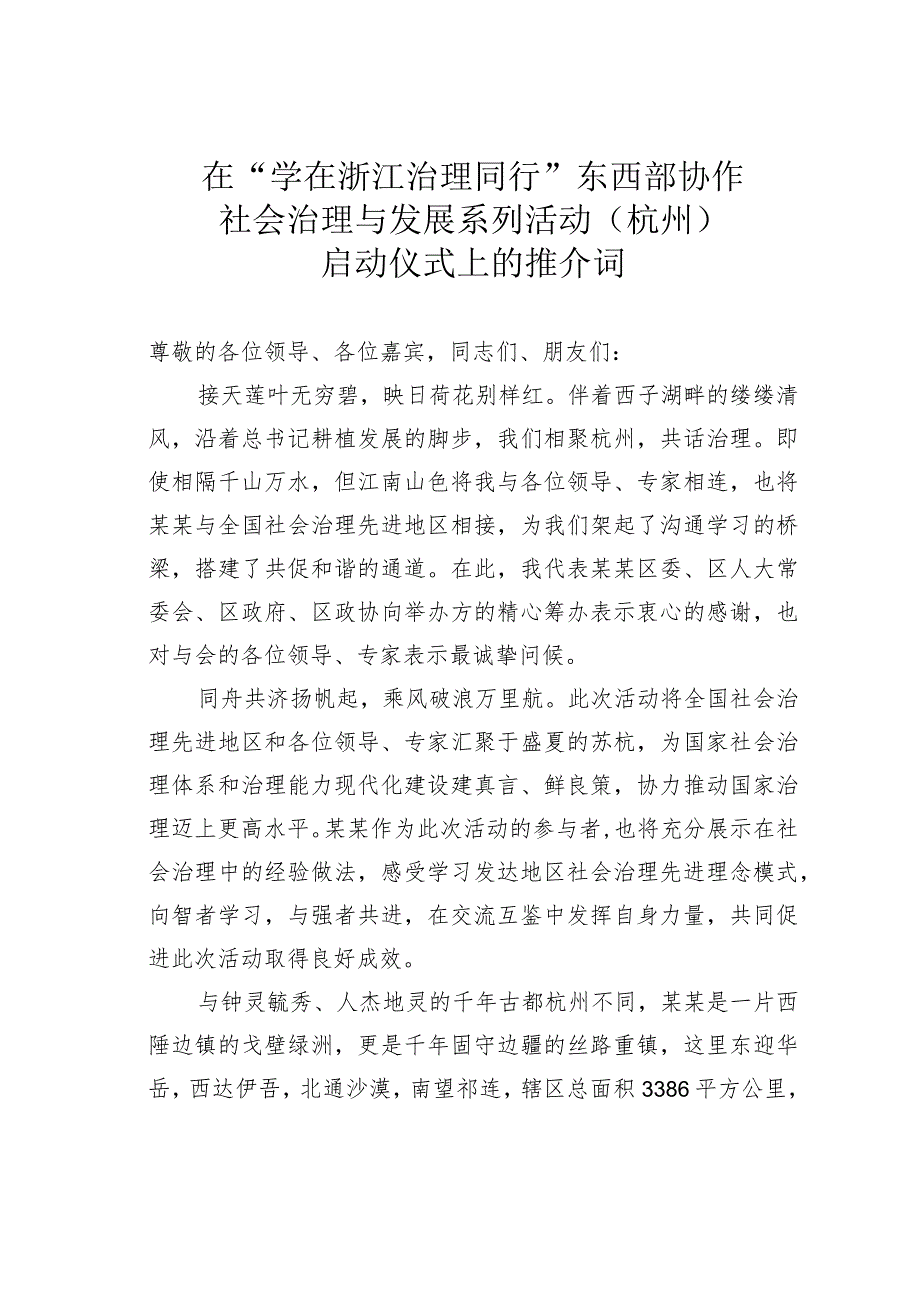 在“学在浙江治理同行”东西部协作社会治理与发展系列活动（杭州）启动仪式上的推介词.docx_第1页