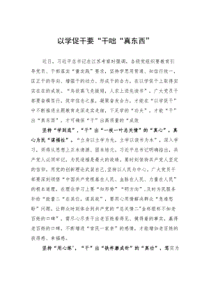 以学促干要“干”出“真东西”.docx