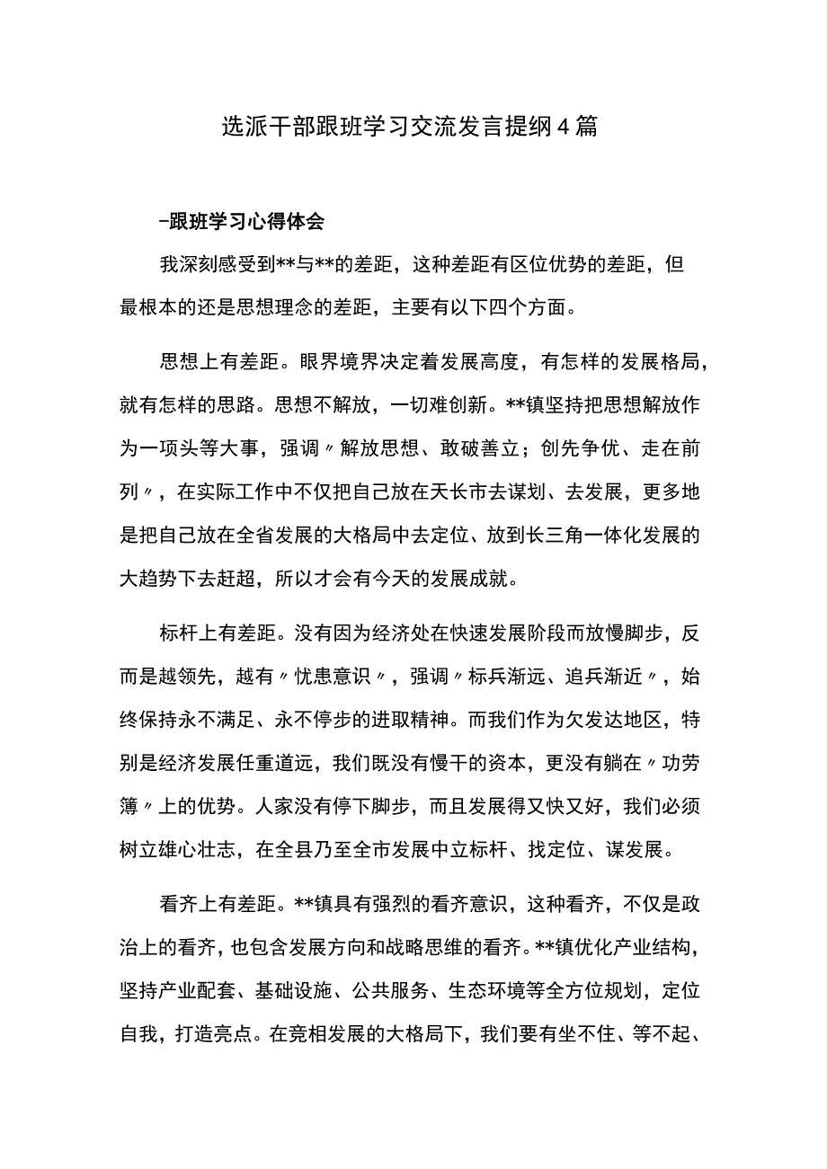 选派干部跟班学习交流发言提纲4篇.docx_第1页