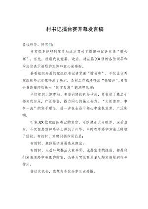 村书记擂台赛开幕发言稿.docx