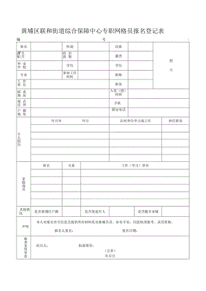 黄埔区联和街出租屋管理员报名登记表.docx