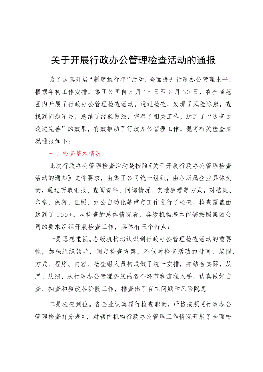 关于开展行政办公管理检查活动的通报.docx_第1页