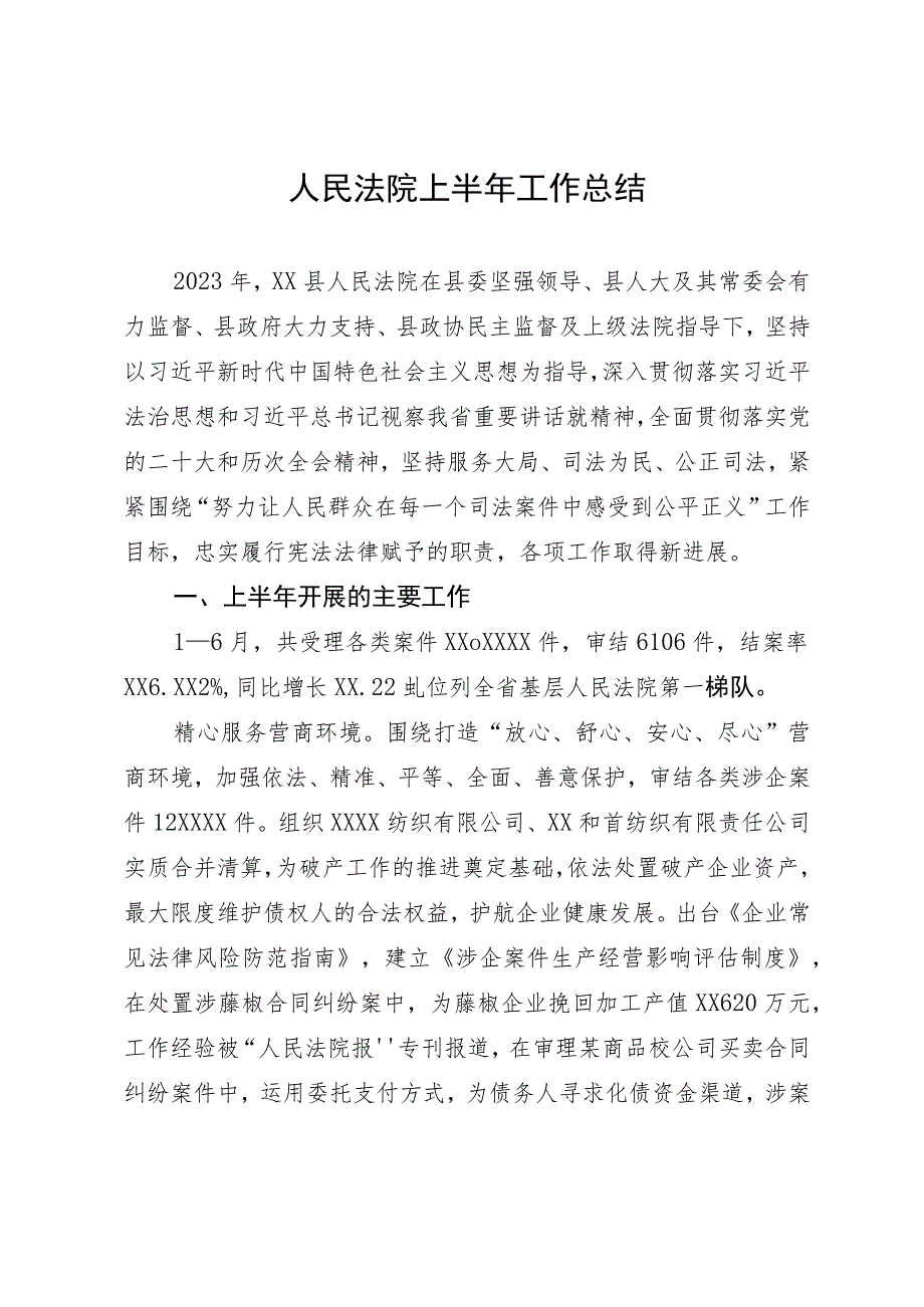 人民法院上半年工作总结.docx_第1页