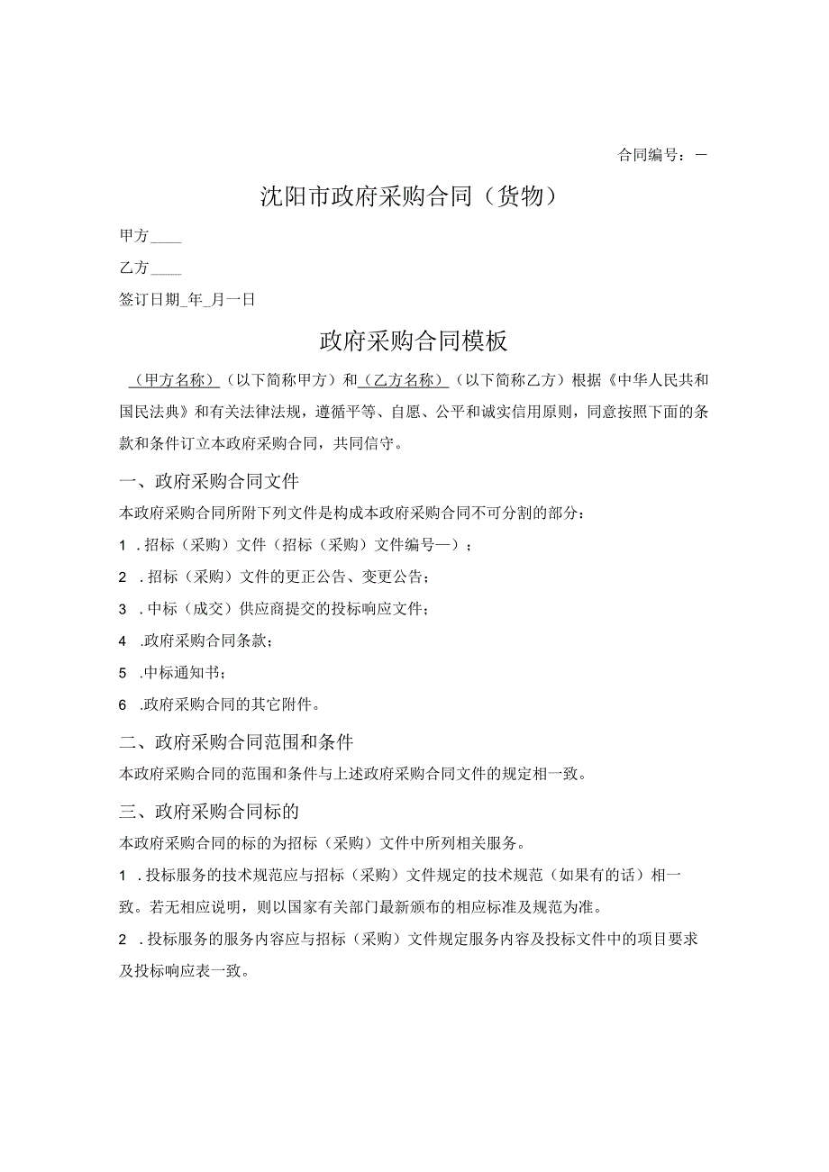 政府采购合同（货物）（沈阳市2021版）.docx_第1页