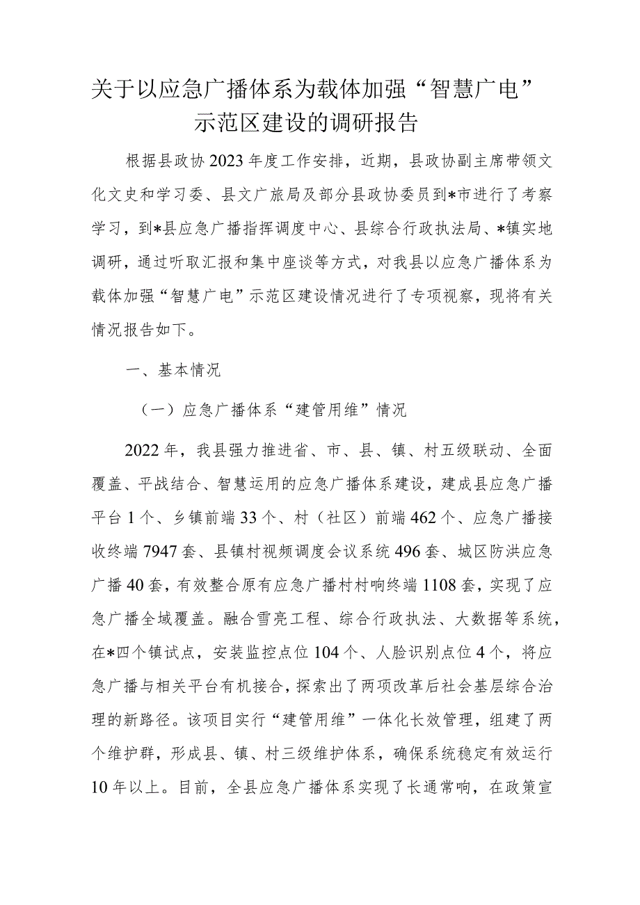 关于以应急广播体系为载体加强“智慧广电”示范区建设的调研报告.docx_第1页