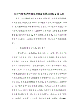 党建引领推动教育高质量发展情况总结2篇范文.docx